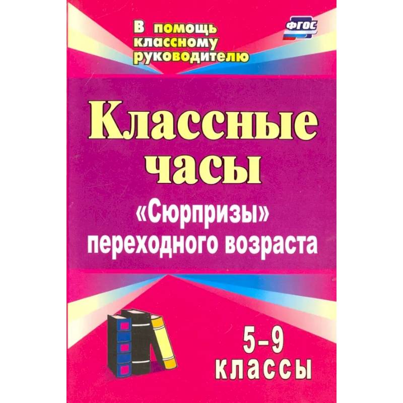 Классные часы. 5-9 классы. 'Сюрпризы' переходного возраста. ФГОС