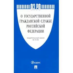 О государственной гражданской службе РФ