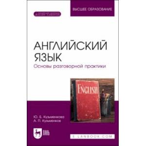 Английский язык. Основы разговорной практики. Учебник для вузов