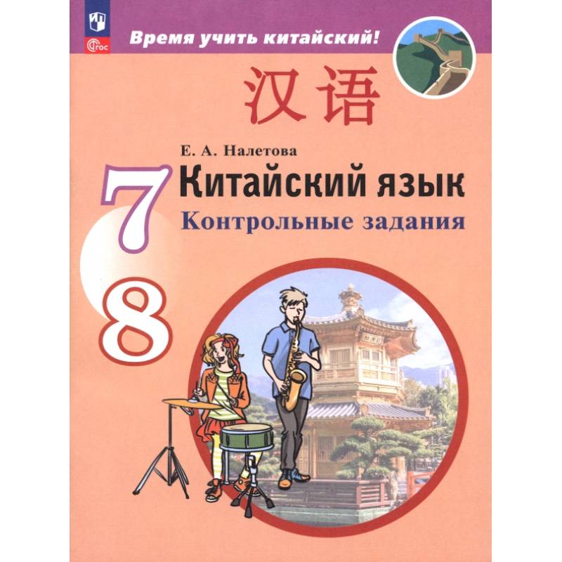 Китайский язык. Второй иностранный язык. 7-8 классы. Контрольные задания Китайский язык. Второй иностранный язык. 7-8 классы. Контрольные задания