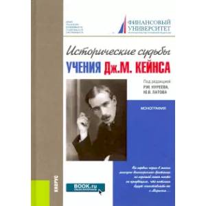 Исторические судьбы учения Дж. М. Кейнса. Монография