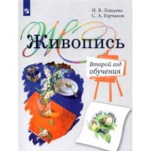 Живопись. Второй год обучения. Учебное пособие