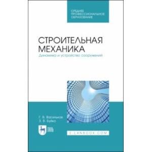 Строительная механика. Динамика и устройство сооружений. СПО