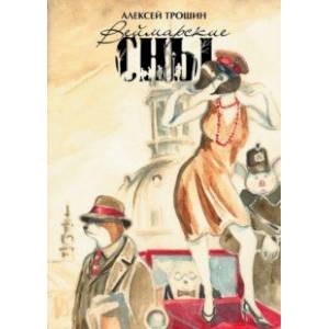 Веймарские сны