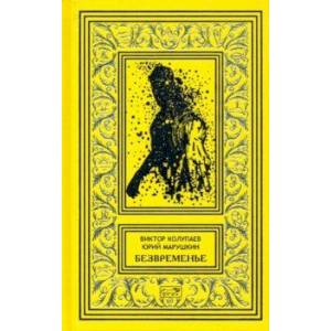 Безвременье