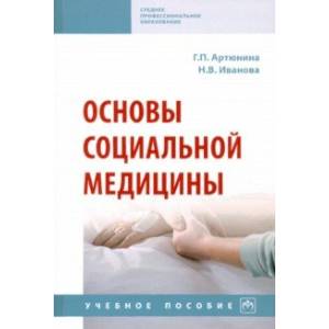 Основы социальной медицины. Учебное пособие
