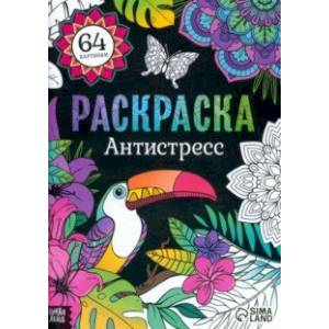 Раскраска Антистресс