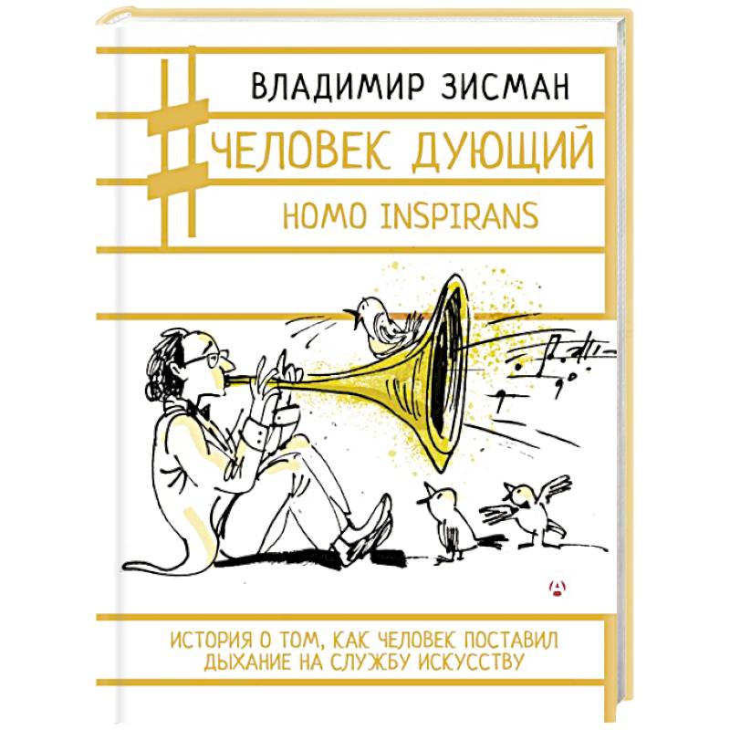 Человек дующий. Homo inspirans. История о том, как человек поставил дыхание на службу искусству