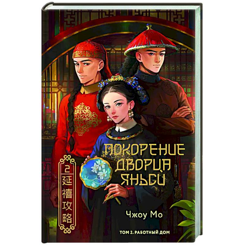 Покорение дворца Яньси. Том 2. Работный дом