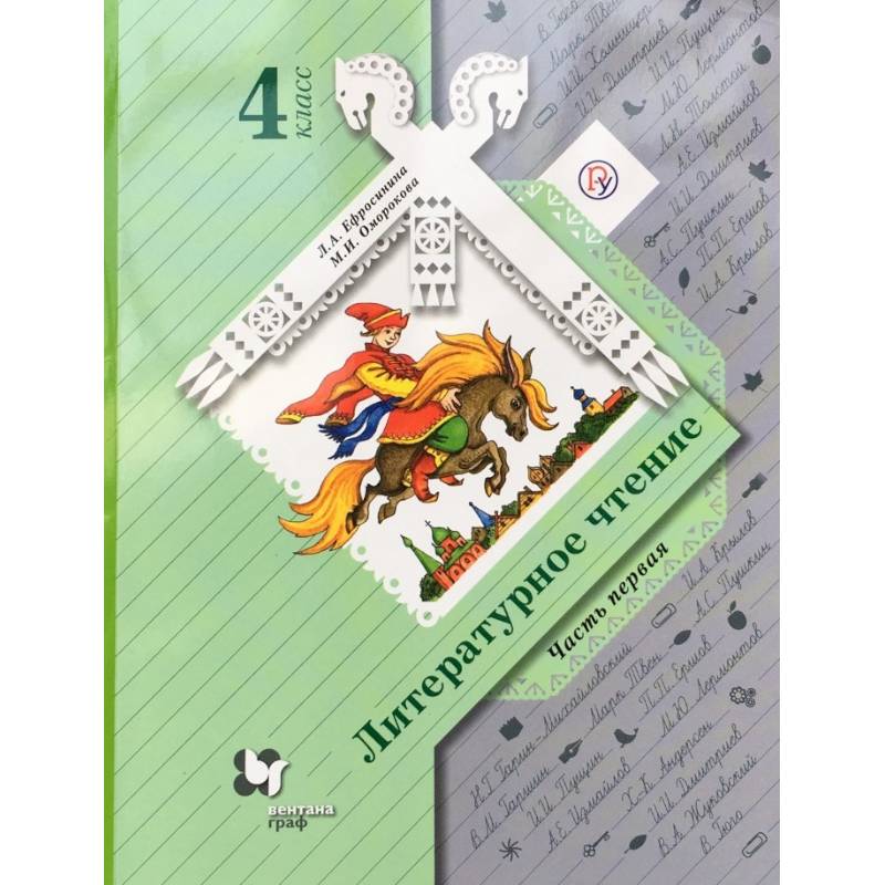 Литературное чтение. 4 класс. Учебник. Часть 1. ФГОС