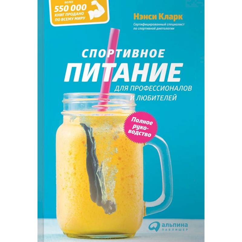 Спортивное питание для профессионалов и любителей. Полное руководство