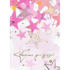 Анкета для друзей (128 листов, А5), ЗВЁЗДЫ (58179)