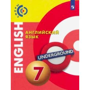 Английский язык. 7 класс. Учебник. ФП