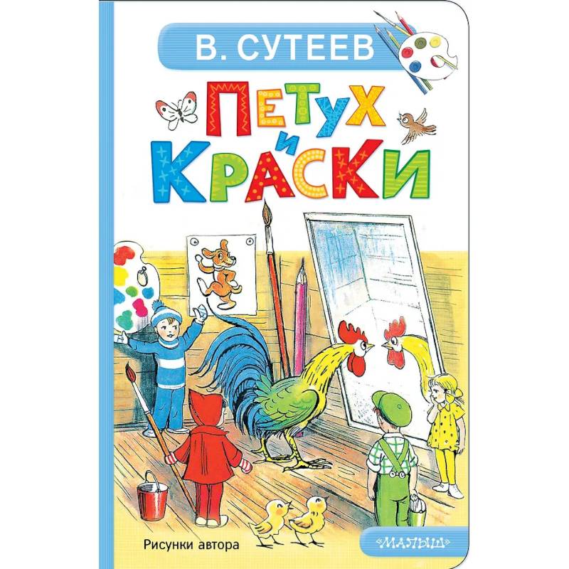 Петух и Краски