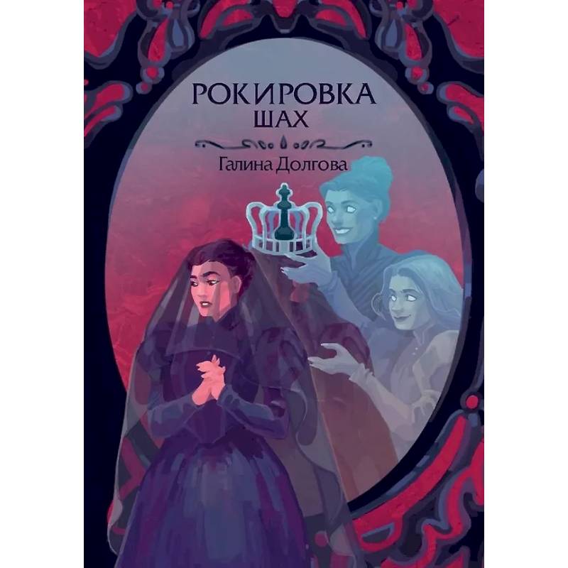 Рокировка. Шах