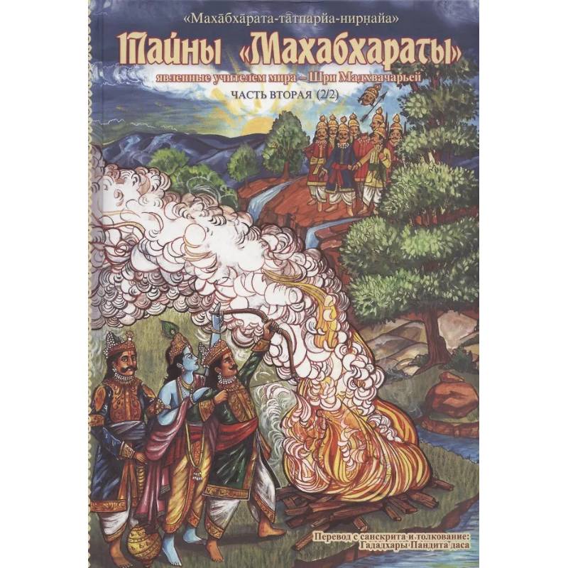 Тайны 'Махабхараты', явленные учителем мира - Шри Мадхвачарьей ('Махабхарата-татпарья -нирная', избранные главы). Часть вторая