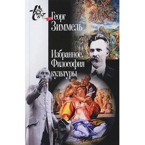Избранное. Философия культуры