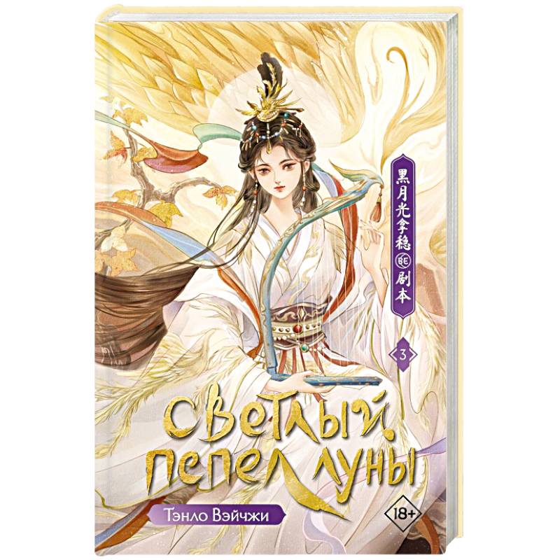 Светлый пепел луны. Книга 3