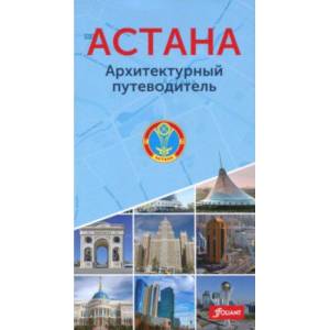 Астана. Архитектурный путеводитель