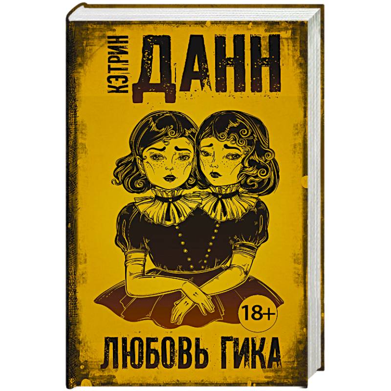 Любовь гика