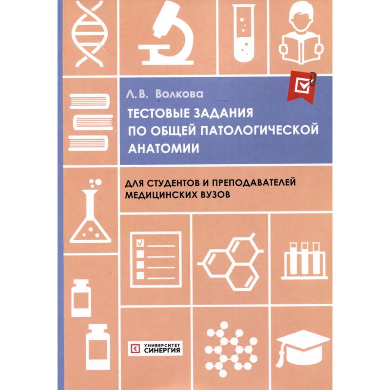 Тестовые задания по общей и патологической анатомии. Учебное пособие
