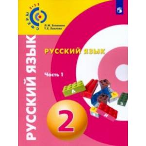 Русский язык. 2 класс. Учебное пособие. В 2-х частях. Часть 1. ФГОС