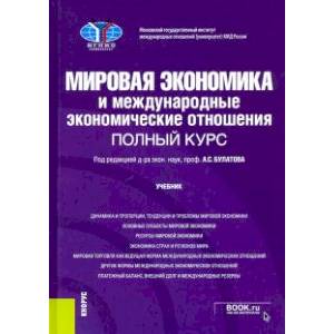 Мировая экономика и международные экономические отношения. Полный курс. Учебник