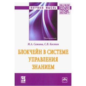 Блокчейн в системе управления знанием