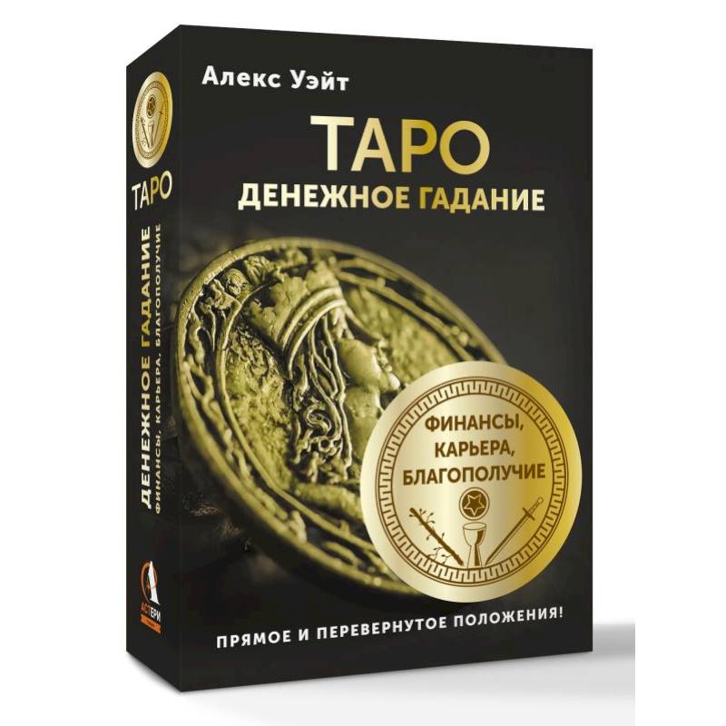 Таро. Денежное гадание. Финансы, карьера, благополучие