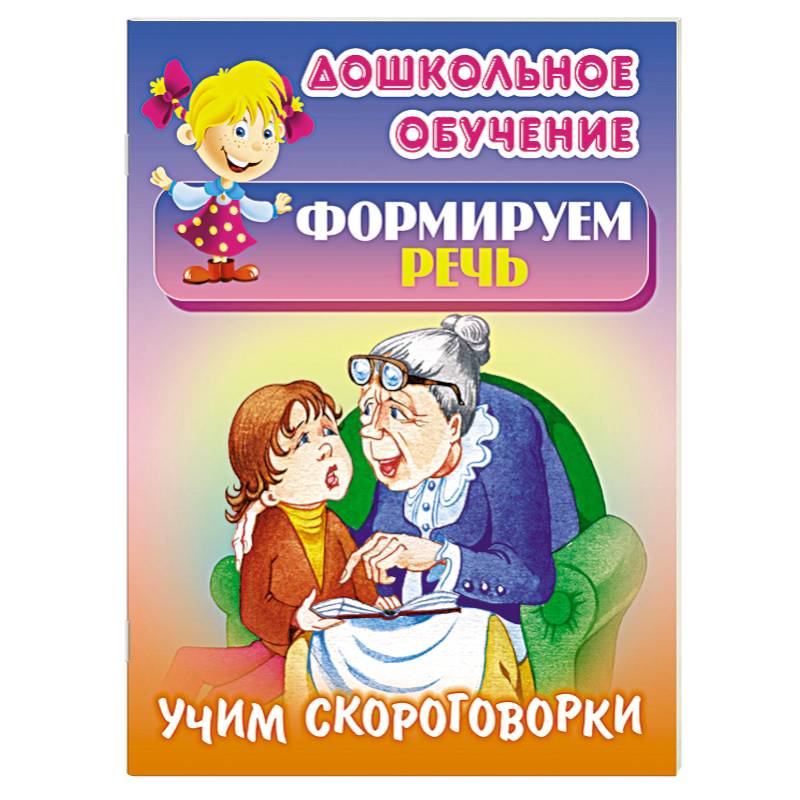 Учим скороговорки