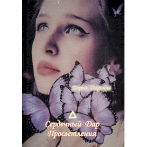 Сердечный Дар Просветления