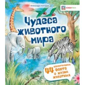 Чудеса животного мира. 44 удивительных факта о жизни животных