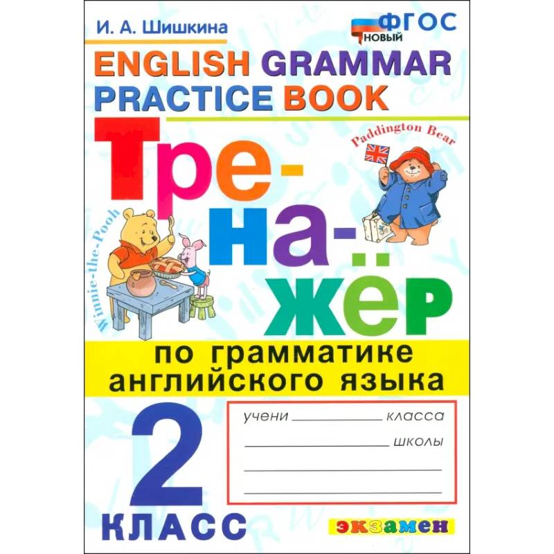 Английский язык. 2 класс. Тренажер по грамматике английского языка. ФГОС Английский язык. 2 класс. Тренажер по грамматике английского языка. ФГОС