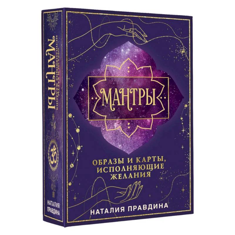 Мантры: образы и карты, исполняющие желания