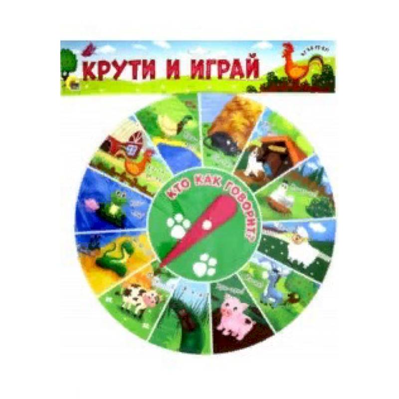 Учимся и играем. Крути и играй