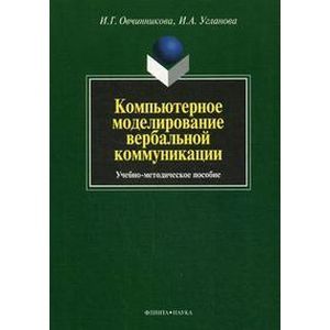 Компьютерное моделирование вербальной коммуникации
