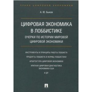 Цифровая экономика в лоббистике. Очерки по истории мировой цифровой экономики
