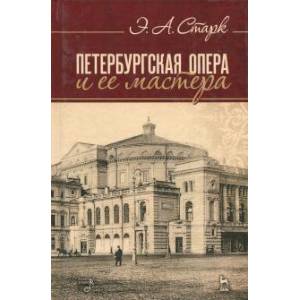 Петербургская опера и ее мастера. Учебное пособие