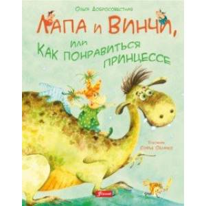 Лапа и Винчи, или Как понравиться принцессе