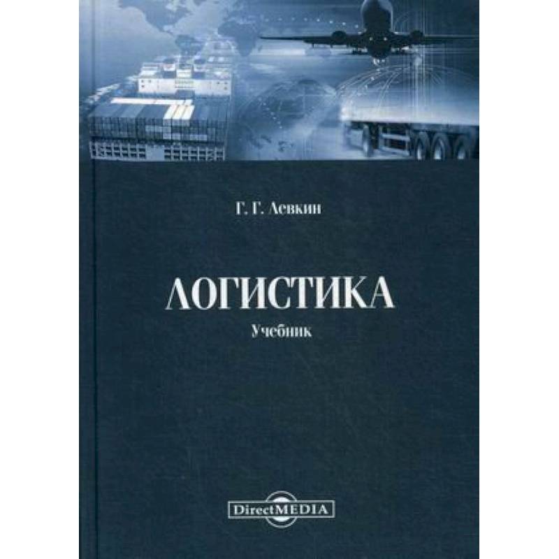 Логистика: Учебник