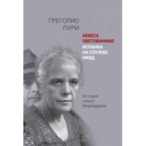 Небеса обетованные. Испанка на службе НКВД. История семьи Меркадеров