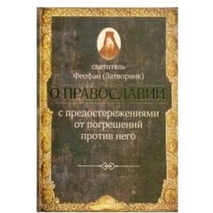 О православии с предостережениями от погрешений против него. Слова и проповеди