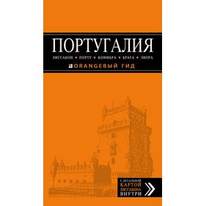 Португалия. Лиссабон, Порту, Коимбра, Брага, Эвора. Путеводитель (+ карта)