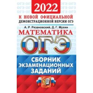 ОГЭ 2022 Математика. Сборник экзаменационных заданий