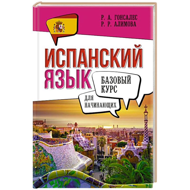 Испанский язык для начинающих. Базовый курс Испанский язык для начинающих. Базовый курс