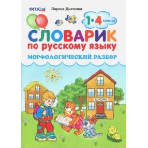 Словарик по русскому языку. Морфологический разбор. 1-4 классы. ФГОС