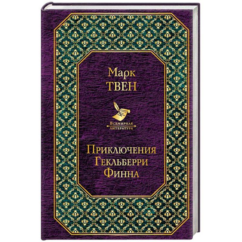 Приключения Гекльберри Финна