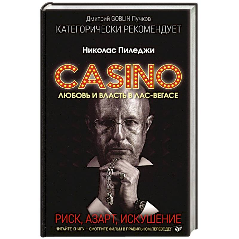 Казино. Любовь и власть в Лас-Вегасе. Предисловие Дмитрий Goblin Пучков