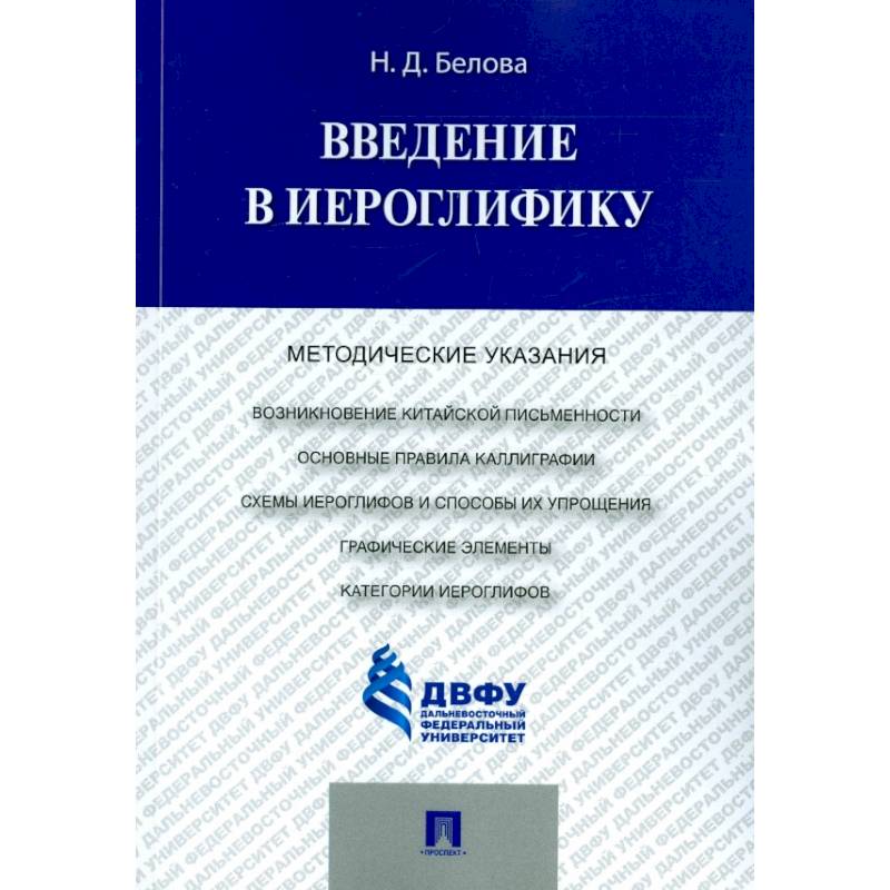 Введение в иероглифику. Методические указания Введение в иероглифику. Методические указания