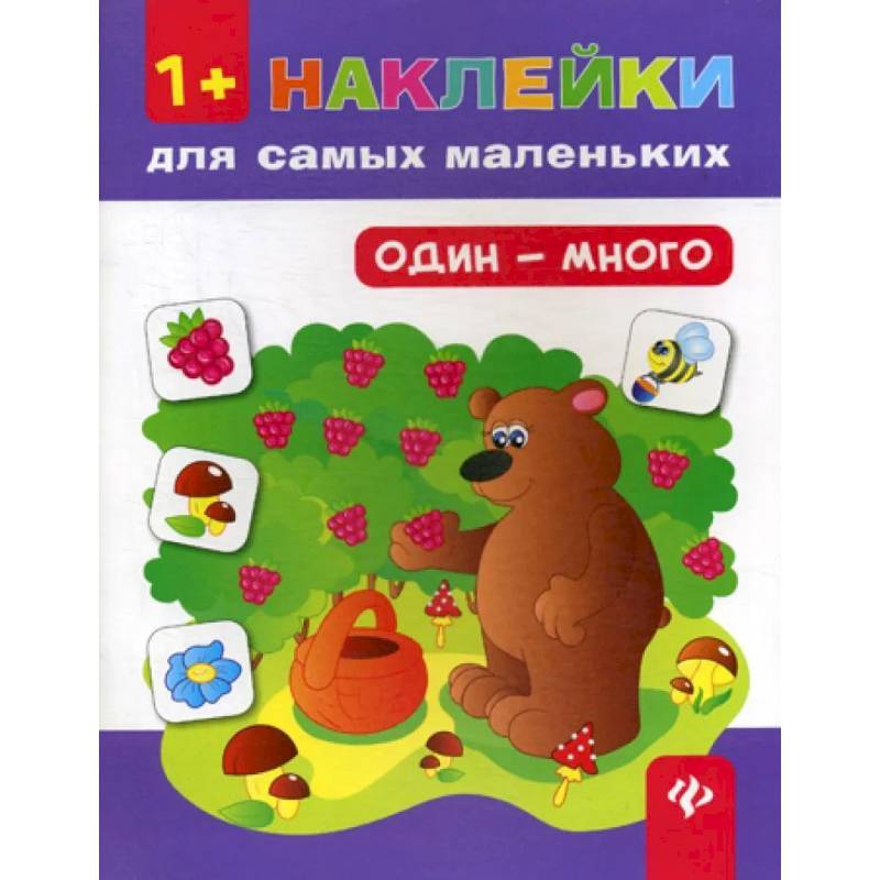 Один - много 1+. Наклейки для самых маленьких